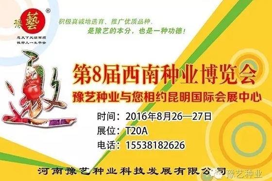 第8屆西南種業(yè)博覽會(huì)，豫藝與您相約四季如春的昆明！