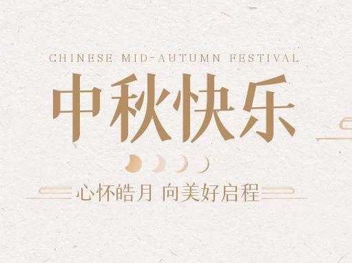 【中秋快樂】仰望蒼穹，豫藝借圓月送祝福！